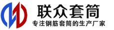 巴马冷挤压套筒-巴马直螺纹套筒-巴马钢筋套筒-生产厂家-巴马钢筋套筒厂